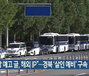 “야구장 예고 글, 해외 IP”…경북 ‘살인 예비’ 구속