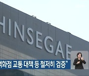 광주시 “신세계백화점 교통 대책 등 철저히 검증”