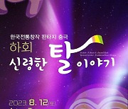 '하회-신령한 탈 이야기' 무료 공연…하회탈 설화 재해석