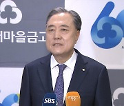 박차훈 새마을금고 회장 '금품수수' 구속영장 청구