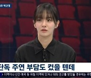 박규영 "'셀러브리티' 악플 읽기 힘들었다" ('뉴스룸') [Oh!쎈 리뷰]