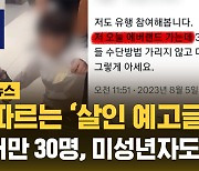 [자막뉴스] 잇따르는 '살인 예고글'…검거만 30명, 미성년자도 포함