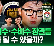 [라이브] 야당 공격수와 수비수 맡은 장관들, 대선주자 될 수 있을까?