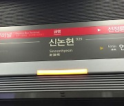 '열차에서 가스냄새 나'…신논현역서 승객 대피 소동