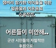 "어른들이 미안해"···잼버리 위해 '얼음물' 얼리는 인근 주민들