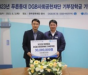 한국장학재단, 2023년 푸른등대 DGB사회공헌재단 기부장학금 기탁식 개최