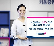 키움증권, S&P500·테슬라 ELS 판매…낙인배리어 25%로 낮춰