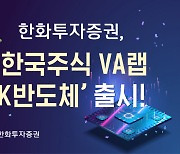 한화투자증권, 韓반도체 투자 ‘한국주식 VA랩_K반도체’ 출시