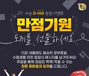 [포토] 한돈자조금, 수능 만점기원 D-100 응원 이벤트