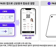 "신분증·탑승권 한번에 인증"…통신3사 '패스 스마트항공권' 서비스