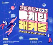 "Z세대 아이디어 모은다"…삼성화재 ‘2023 마케팅 해커톤’ 개최