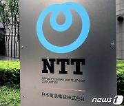 "방위비 증액 위한 재원"…日정부, 최대 통신사 NTT 주식매각 추진