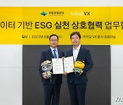 카카오 VX, 국립공원공단과 ESG 상호협력