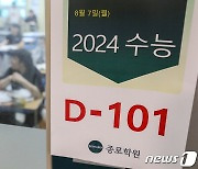 '2024학년도 수능 D-101'