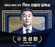 '7월 4승1무' 조성환 인천 감독, flex 이달의 감독상