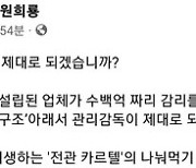 원희룡 “LH 설계·감리 용역서 전관 참여 업체 배제 검토”