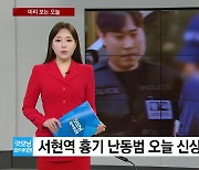 [미리보는오늘] 잼버리 정부 조치 설명...서현역 피의자 신상공개 오늘 결정