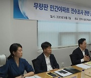 무량판 민간아파트 점검 시작..."세대 내부조사 최소화"