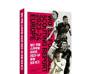 '2023-24 월드풋볼 스카우팅 리포트' 발간…김민재, 최고 센터백으로 등극