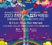 천안에선 'K-컬처 박람회' 아산엔 '썸머페스티벌', 더위 날릴 축제 즐비