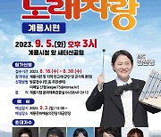 계룡시, 개청 20주년 기념 전국노래자랑 열린다