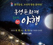 홍성군, 12일~13일 '홍성 문화재 야행' 선보여