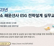 해진공, 중소 선사 대상 ESG 전략설계 실무 교육 추진