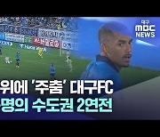 주춤해진 대구FC···수도권 '운명의 2연전'