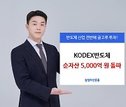 "이차전지 다음은 반도체"…삼성운용 `KODEX반도체` 순자산 5000억원 돌파