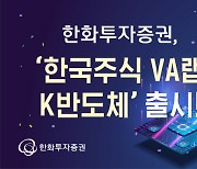 유망 반도체기업 집중공략… 한화투자 `VA랩 K반도체`