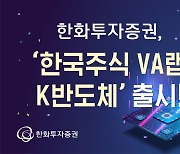 "반도체 투자 맡겨주세요" 한화증권 'K반도체' 랩 출시