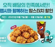 "말복엔 치킨이닭".. 맘스터치 배민에서 4000원 할인 행사