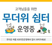 "에어컨 바람과 시원한 음료도 제공" KB국민은행 '무더위 쉼터' 운영