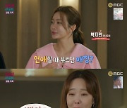 [TVis] 소유진 “백종원과 연애 시절 애칭? ‘이쁜아~’” 웃음 (결혼지옥)