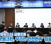 [아이TV]금융포럼 2023 '사이버 뱅크런, 우리는 안전한가' 집중 토론