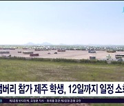 잼버리 참가 제주 학생, 12일까지 일정 소화