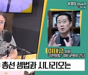 [최강시사] 이태규 “잼버리 사태, 정치권까지 네 탓 공방하면 국제사회서 꼴불견”