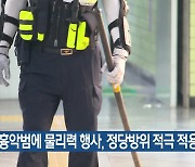 “흉악범에 물리력 행사, 정당방위 적극 적용”