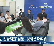 [간추린 뉴스] 광주시, ‘폐지 노인 긴급지원’ 검토…당장은 어려워 외