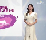 [날씨] 제주 내일 ‘입추’, 폭염 계속…모레부터 태풍 영향, 너울성 파도 주의