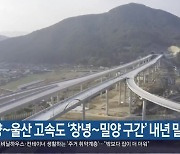 [간추린 경남] 함양~울산 고속도 ‘창녕~밀양 구간’ 내년 말 개통 외