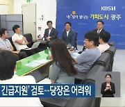 광주시, ‘폐지 노인 긴급지원’ 검토…당장은 어려워