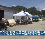 충북도의회, 집중 호우 지원 대책 마련 나서