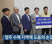 청주 수해 지역에 도움의 손길 이어져