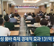 “음성 품바 축제 경제적 효과 131억 원”