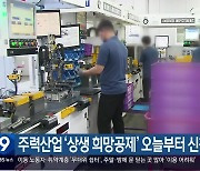 주력산업 ‘상생 희망공제’ 오늘부터 신청 접수