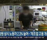 창원 상시 노동자 2.3% 늘어…‘제조업 고용 개선’