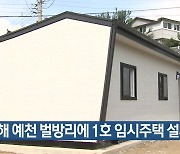 수해 예천 벌방리에 1호 임시주택 설치