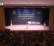 APEC 유치 앞서가는 경쟁도시?…제주는 “내실화”