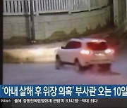 ‘아내 살해 후 위장 의혹’ 부사관 오는 10일 첫 공판